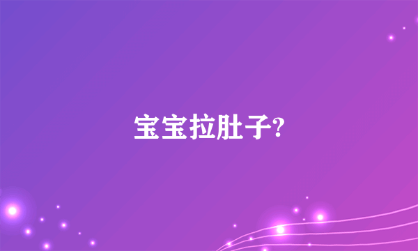 宝宝拉肚子?