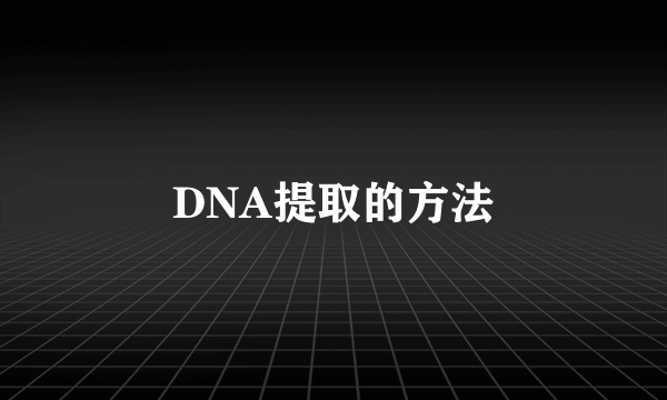 DNA提取的方法