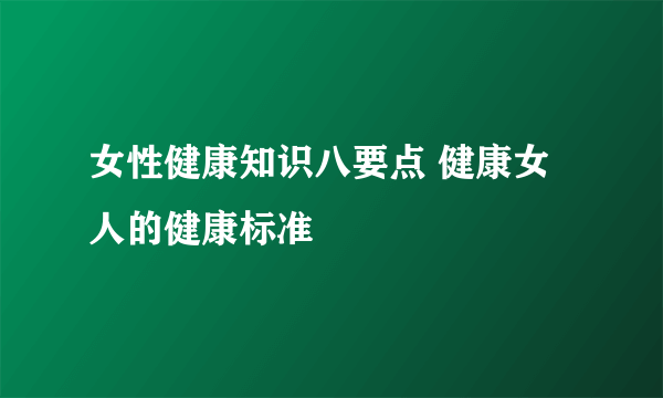 女性健康知识八要点 健康女人的健康标准