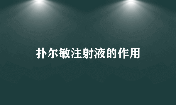 扑尔敏注射液的作用