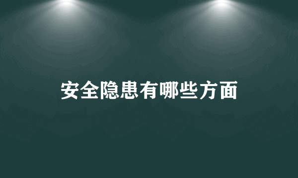 安全隐患有哪些方面