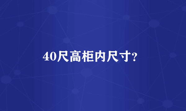 40尺高柜内尺寸？