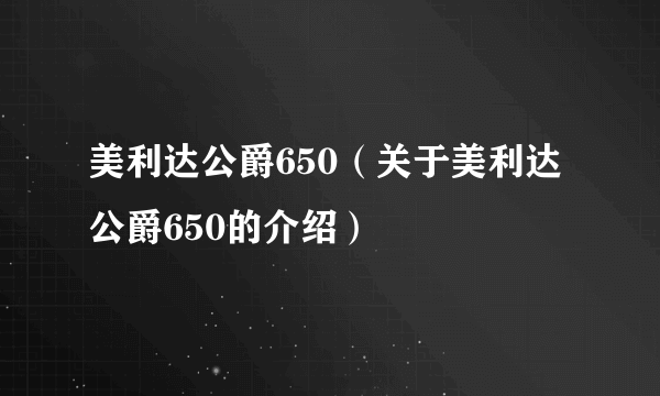 美利达公爵650（关于美利达公爵650的介绍）