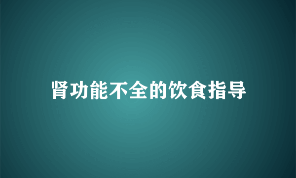 肾功能不全的饮食指导