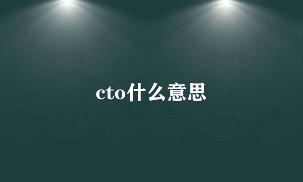 cto什么意思