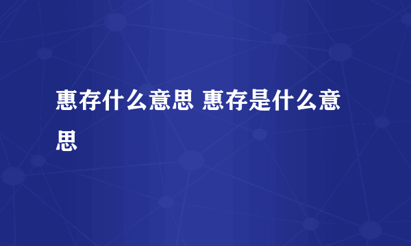 惠存什么意思 惠存是什么意思