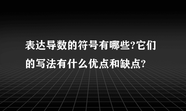 表达导数的符号有哪些?它们的写法有什么优点和缺点?