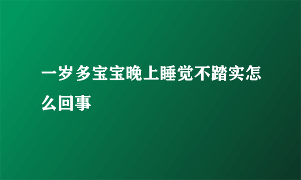 一岁多宝宝晚上睡觉不踏实怎么回事