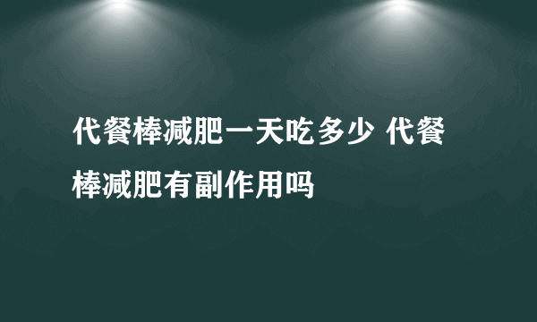 代餐棒减肥一天吃多少 代餐棒减肥有副作用吗