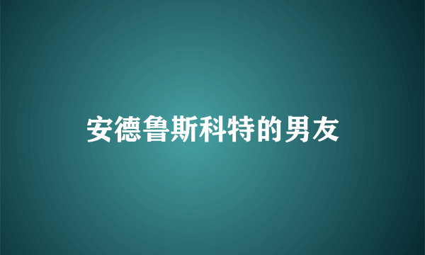 安德鲁斯科特的男友