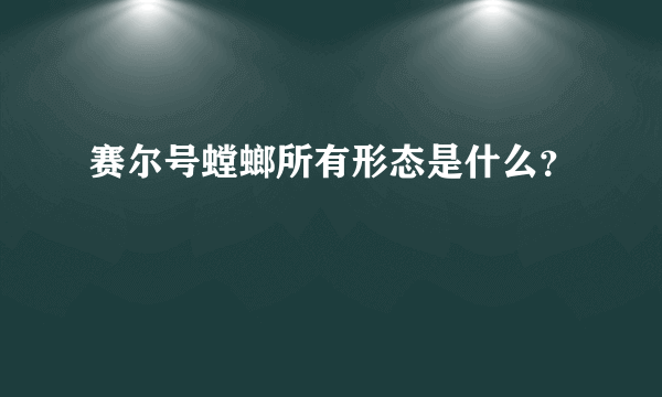 赛尔号螳螂所有形态是什么？