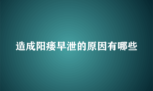 造成阳痿早泄的原因有哪些