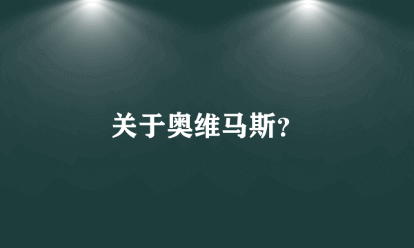 关于奥维马斯？