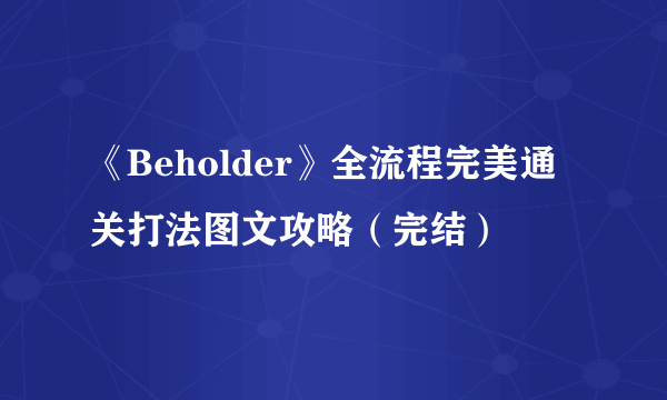 《Beholder》全流程完美通关打法图文攻略（完结）