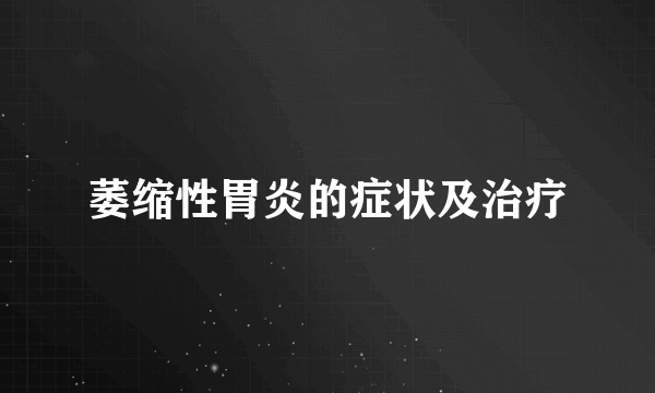 萎缩性胃炎的症状及治疗