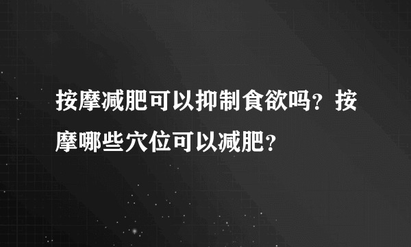 按摩减肥可以抑制食欲吗？按摩哪些穴位可以减肥？