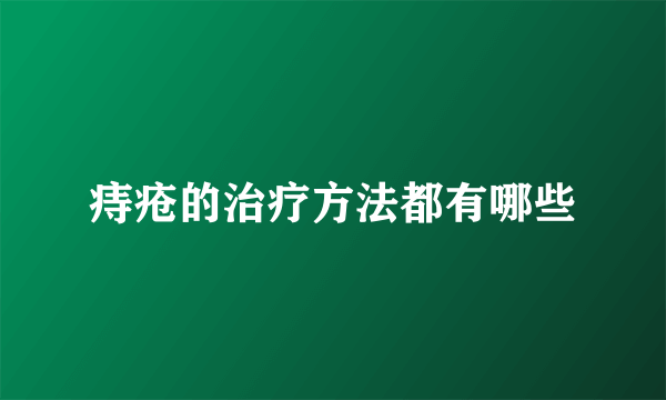 痔疮的治疗方法都有哪些