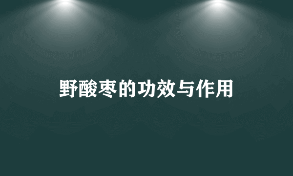 野酸枣的功效与作用