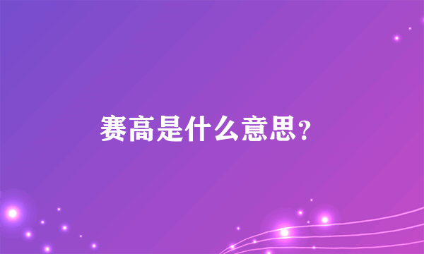 赛高是什么意思？