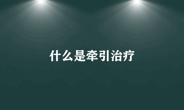 什么是牵引治疗