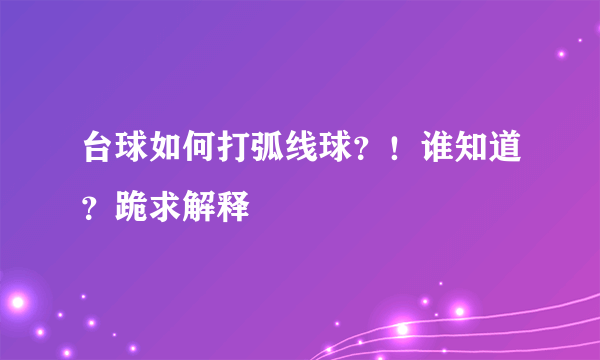 台球如何打弧线球？！谁知道？跪求解释