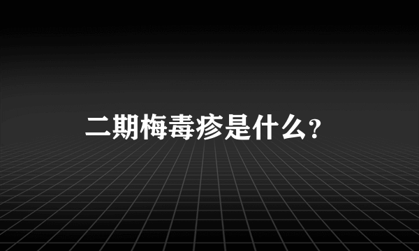 二期梅毒疹是什么？