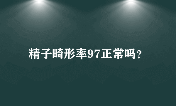 精子畸形率97正常吗？