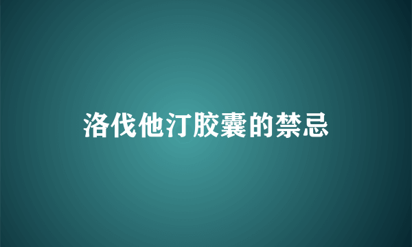 洛伐他汀胶囊的禁忌