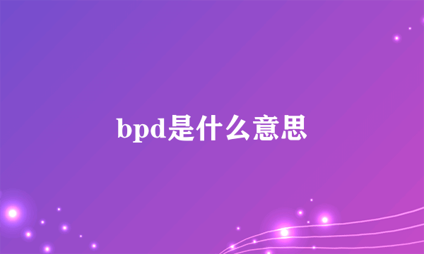 bpd是什么意思