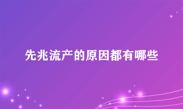 先兆流产的原因都有哪些