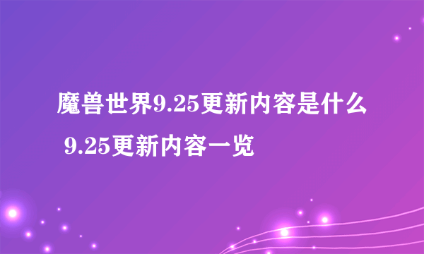 魔兽世界9.25更新内容是什么 9.25更新内容一览