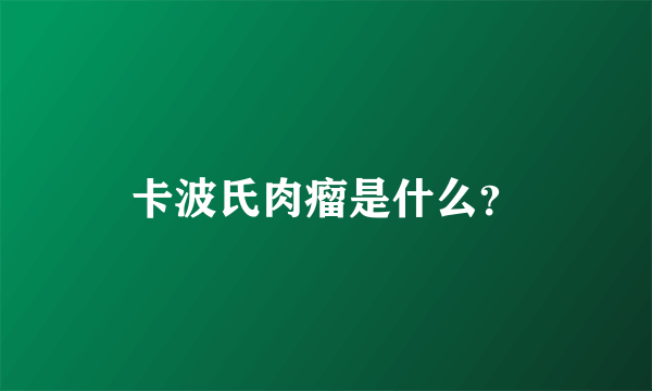 卡波氏肉瘤是什么？