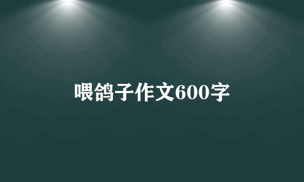 喂鸽子作文600字