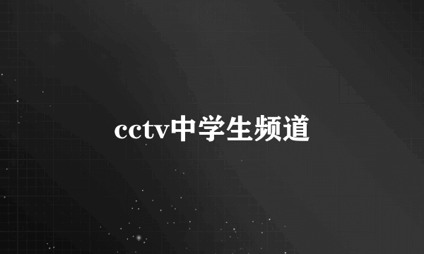 cctv中学生频道