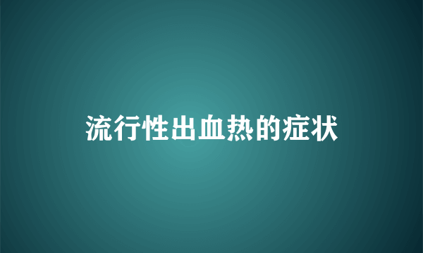 流行性出血热的症状