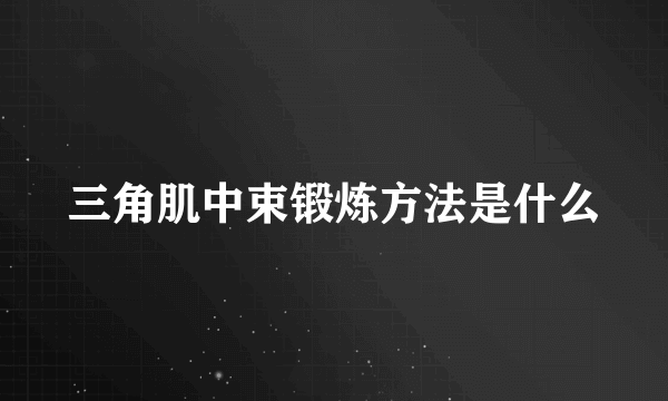 三角肌中束锻炼方法是什么