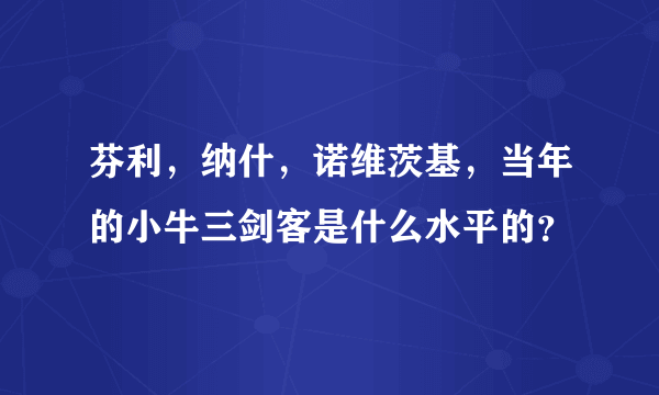 芬利，纳什，诺维茨基，当年的小牛三剑客是什么水平的？