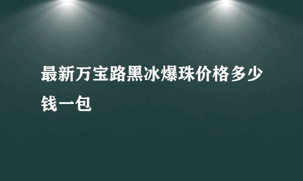 最新万宝路黑冰爆珠价格多少钱一包