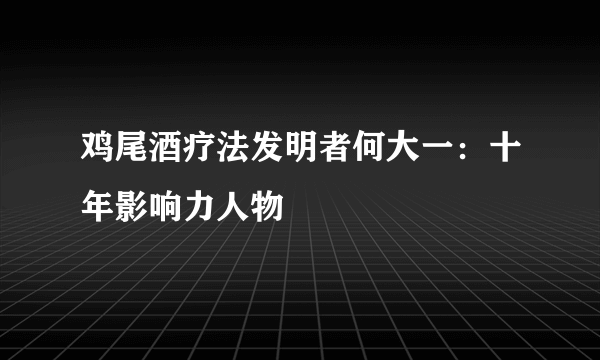 鸡尾酒疗法发明者何大一：十年影响力人物