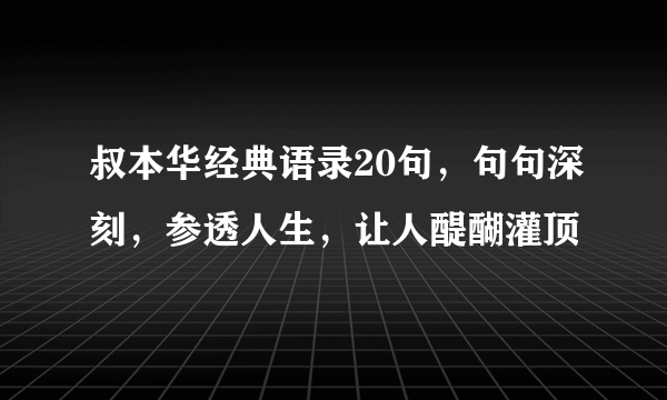 叔本华经典语录20句，句句深刻，参透人生，让人醍醐灌顶