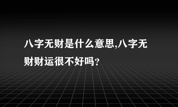 八字无财是什么意思,八字无财财运很不好吗？