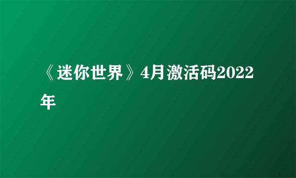 《迷你世界》4月激活码2022年