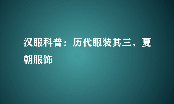 汉服科普：历代服装其三，夏朝服饰