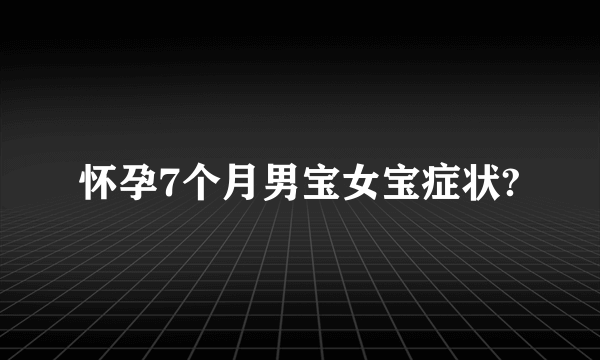 怀孕7个月男宝女宝症状?