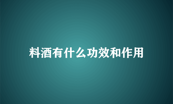 料酒有什么功效和作用