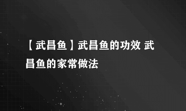 【武昌鱼】武昌鱼的功效 武昌鱼的家常做法