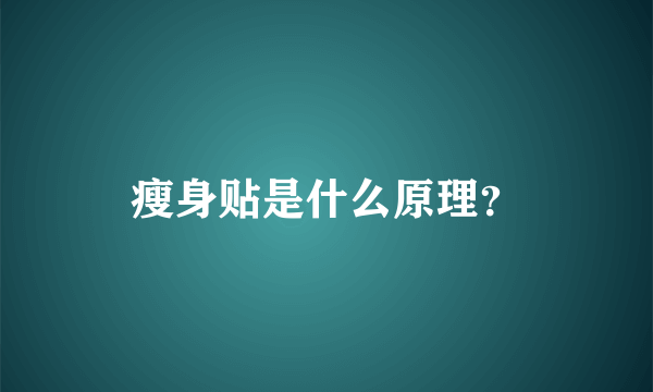 瘦身贴是什么原理？