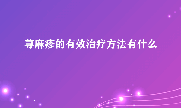 荨麻疹的有效治疗方法有什么