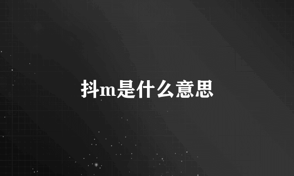 抖m是什么意思