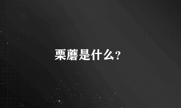 栗蘑是什么？